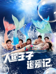 人鱼王子追爱记 人鱼王子追爱记