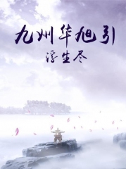 九州华旭引·浮生尽 九州华旭引·浮生尽