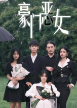 豪门恶女 豪门恶女