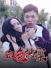 血色档案 血色档案