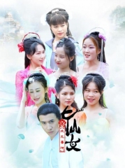 喜地欢天七仙女 喜地欢天七仙女