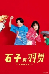 石子和羽男-这种事情也好告吗? 石子和羽男-这种事情也好告吗?