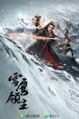 雪鹰领主2023 雪鹰领主2023