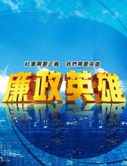廉政英雄 廉政英雄