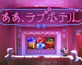 情侣酒店~秘密~ 情侣酒店~秘密~