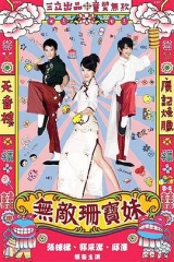 无敌珊宝妹 无敌珊宝妹
