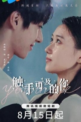 触手可及的你 触手可及的你