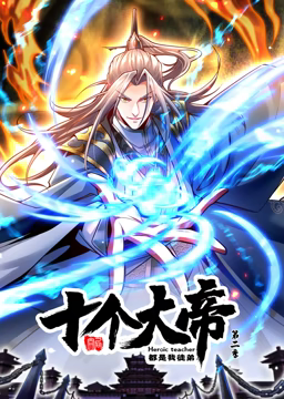 动态漫画·开局十个大帝都是我徒弟第二季 动态漫画·开局十个大帝都是我徒弟第二季