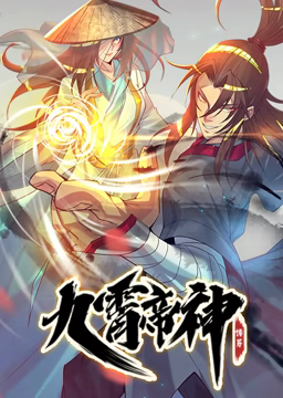 动态漫画·九霄帝神第一季 动态漫画·九霄帝神第一季
