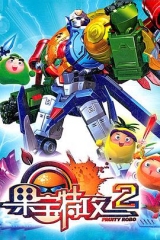 果宝特攻2 果宝特攻2