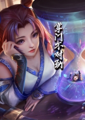 动态漫画·掌门不对劲 动态漫画·掌门不对劲