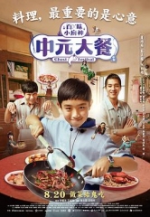 中元大餐 中元大餐