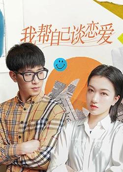 我帮自己谈恋爱 我帮自己谈恋爱