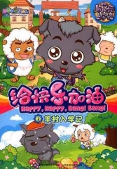 喜羊羊与灰太狼之给快乐加油 喜羊羊与灰太狼之给快乐加油