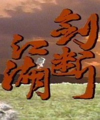 剑断江湖 剑断江湖