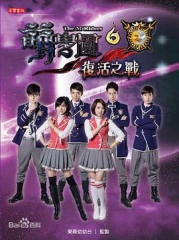 萌学园6之复活之战 萌学园6之复活之战