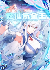 修仙氪金王动态漫画第1季 修仙氪金王动态漫画第1季