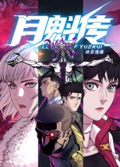 月魁传动态漫画 月魁传动态漫画