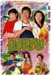街市的童话 街市的童话