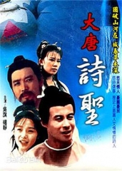 大唐诗圣 大唐诗圣