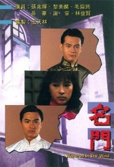名门 名门