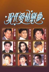 现代爱情恋曲 现代爱情恋曲