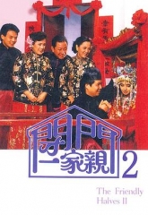 闭门一家亲2 闭门一家亲2
