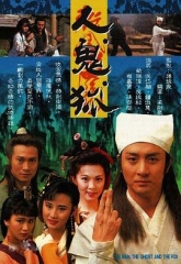 人鬼狐 人鬼狐