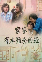 家家有本难念的经 家家有本难念的经