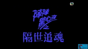 隔世追魂 隔世追魂
