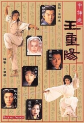 中神通王重阳 中神通王重阳