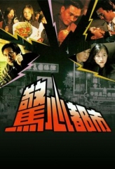 惊心都市 惊心都市