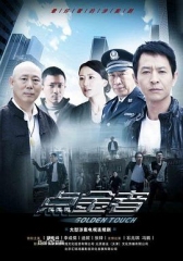 点金者 点金者