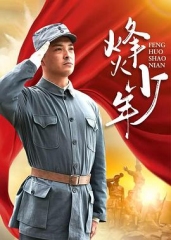 烽火少年 烽火少年