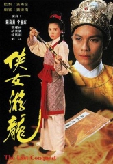 侠女游龙 侠女游龙