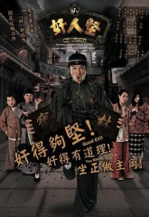 奸人坚 奸人坚