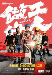 做工的人2020 做工的人2020