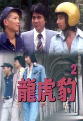龙虎豹2 龙虎豹2