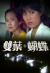 双叶·蝴蝶 双叶·蝴蝶