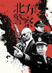 北方警察 北方警察