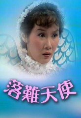 落难天使 落难天使