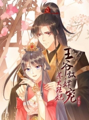 惹火狂妃:王爷放肆宠第二季 惹火狂妃:王爷放肆宠第二季