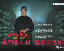 区区有鬼故 区区有鬼故