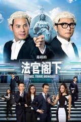 是咁的,法官阁下 是咁的,法官阁下