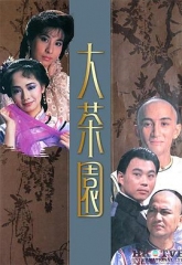 大茶园 大茶园