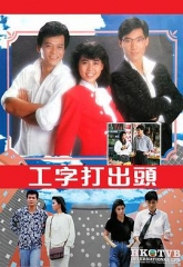 工字打出头 工字打出头