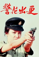 警花出更 警花出更