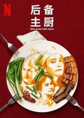 后备主厨 后备主厨