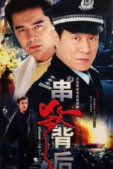 串杀背后 串杀背后