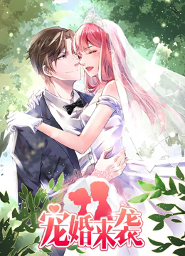 宠婚来袭第一季 宠婚来袭第一季